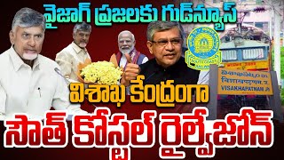 రూట్ మ్యాప్ ఇదే..South Coast Railway Zone with Vizag Headquarters|Indian Railways@SumanTVInformation