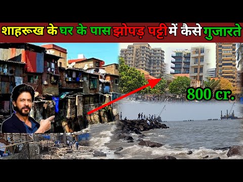 शाहरुख खान के घर के सामने की झोपड़पट्टी में कैसे बिताते हैं जीवन | Slum Life | Slum Life Mumbai |srk