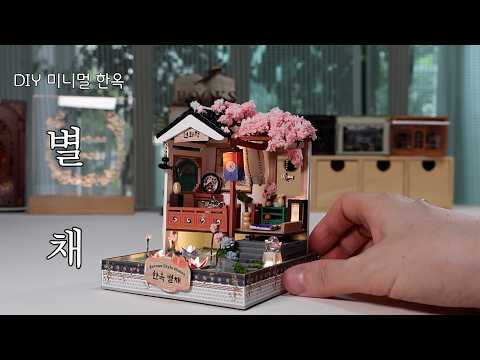 DIY Miniature Dollhouse Kit l Hanok Serise Byeolchae  l 한옥 시리즈 별채 l 아디코 l 미니어처 miniature 쉽게 만들기