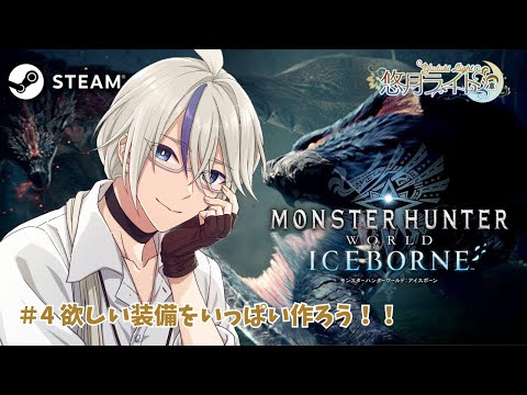 【Steam版モンハンワールド #4 】MR装備を色々作っていくよ！MHW:IB初見プレイ #参加型 【悠月ライト/個人勢Vtuber】