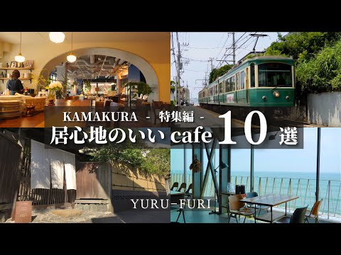 Kamakura Cafe Preservation Edition] “10 cozy Kamakura cafes”. (English subtitles available)