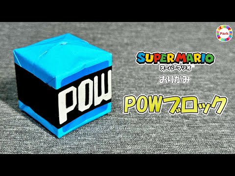 【折り紙】POWブロックの折り方【スーパーマリオ】