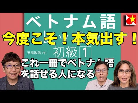 ベトナム語で挨拶して、名乗る！ベトナム語レッスン初級1だけで、話せるようになろう！【第1課】