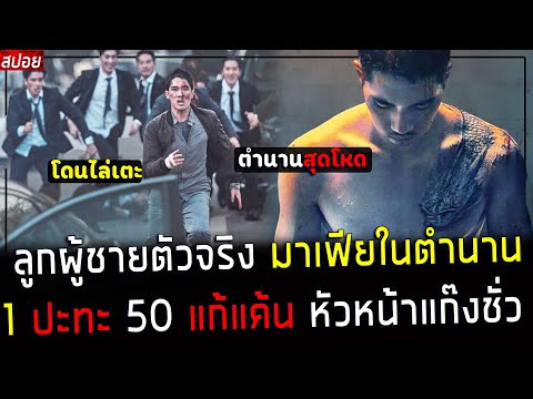 ( สปอยหนังเกาหลี ) มาเฟีย ในตำนาน ฉายเดี่ยว 1 ปะทะ 50 คน ล้างบางแก๊งมาเฟีย ให้พีสาว : night in parad