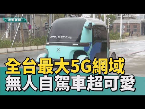 迎接科技城市｜高雄港啟動5G智慧專網 虛實結合創造新玩法