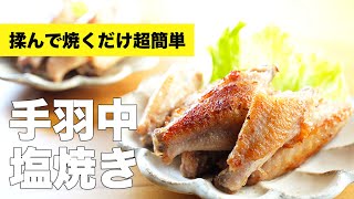 フライパンで皮がカリカリ【手羽中の塩焼き】のレシピ