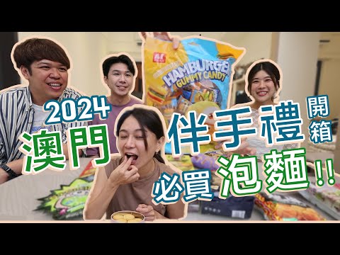 2024澳門旅遊伴手禮開箱！第一名超超好吃泡椒泡麵