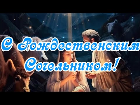 С Рождественским Сочельником поздравляю!😇