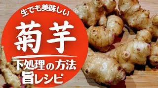 【菊芋】下処理と美味しい食べ方！今晩作れるレシピ！