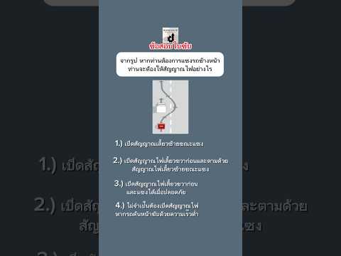 แซงรถข้างหน้า ต้องให้สัญญาณไฟอย่างไร  #ข้อสอบใบขับขี่ #กฎจราจร