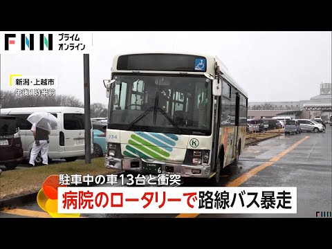 「芝生の上ずっと走って…」病院ロータリーで路線バス暴走…駐車場の車13台に次々衝突し街灯なぎ倒す　男性運転手は事故時意識はっきりせず　新潟・上越市