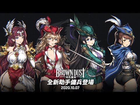 [Brown Dust] 棕色塵埃 2020.10.7 - 助手傭兵！奈貝雅/克拉拉/蘿絲/艾希莉