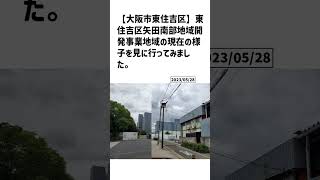 大阪市東住吉区の方必見！【号外NET】詳しい記事はコメント欄より