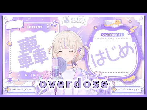 【轟はじめ】overdose / なとり【2024/12/17】【歌枠切り抜き】