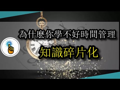 知識過於零碎：為什麼妳總是學不好時間管理？？｜子彈時間管理法｜工作能力 ｜ 金手指