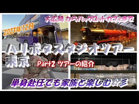 ハリポタツアー【Part2】今回は、前回の続きの大広間からツアー途中にあるレストラン『バックロットカフェ』で食事までを楽しみます♪