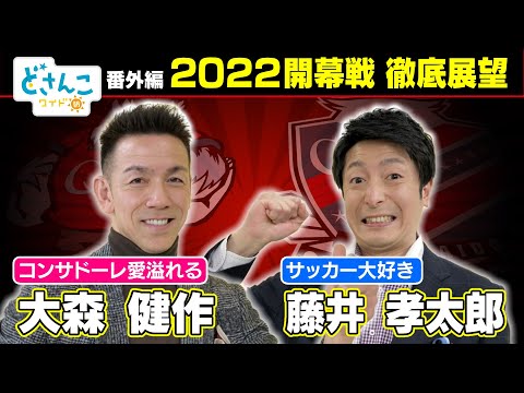 どさんこワイド朝　番外編　大森健作×藤井孝太郎アナ　コンサドーレ開幕戦・徹底展望