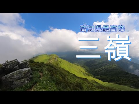 2023年8月　三嶺 名頃駐車場から日帰り登山。暑さでバテバテ。景色は絶景でした！