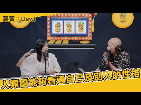 人類圖能夠看通自己及別人的性格 嘉賓：IHDS認證人類圖分析師 Dewi（旺來88〉(第223集)