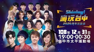 Shining！嗨玩台中 2020跨年狂歡夜-太平場（太平運動場）｜三立新聞網SETN.com