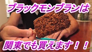 ブラックモンブランは関東のスーパーでも買えます！！