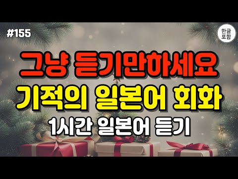 [일본어스타터] 어렵게 외우지 마세요! 듣기만하면 저절로 외워지는 대화형 일본어 회화 문장 50