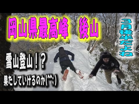 岡山県最高峰の後山！まだ雪？季節外れの雪山登山、ピークがとれるか？