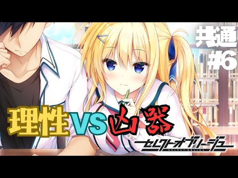 【セレクトオブリージュ】共通√ part6【実況プレイ】