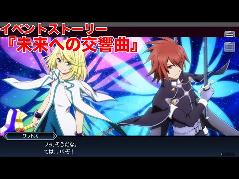 【テイルズオブザレイズ】イベントストーリー『未来への交響曲』【TALES OF THE RAYS】