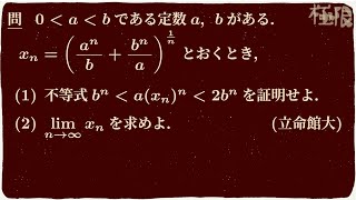 n乗根の極限値〜立命館大〜