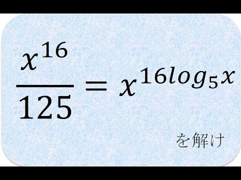 数学の解説書　対数関数　（慶応大）