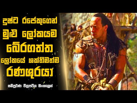 දුෂ්ට රජෙකුගෙන් මුළු ලෝකයම බේරගත්ත ලෝකයේ ශක්තිමත්ම රණශුරයා 😱 Sinhala Moviereview | 2024 Films