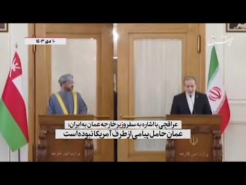 عراقچی: وزیر خارجه عمان در سفر به ایران حامل پیامی از طرف آمریکا نبوده است