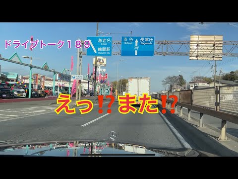 ドライブトーク189 また別れました…  YOKOHAMA