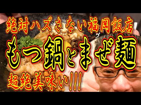 もつ鍋+チャンポン=絶品店誕生!!!絶対ハズさない福岡飯店!!!【福岡グルメ】