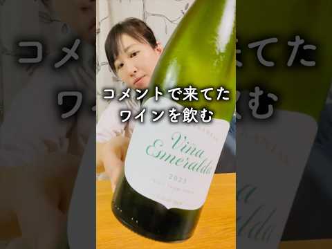 コメントで教えてもらったワインを飲んでみた #酒好き女子 #ワイン #ソムリエ #wine #Shorts