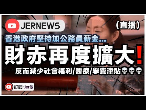 【直播】香港政府收入大減！財赤增至1000億！？但仍堅持增加公務員薪金？反而開始減少社福/醫療/學費津貼⋯⋯｜連愛国人士華記都拍片罵政府？｜JERSON