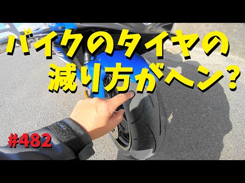 バイクのタイヤの減り方がヘンなんだけど？_482@GSX-R600(L6)モトブログ(MotoVlog)