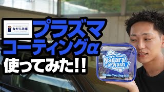 【ながら洗車】プラズマコーティングα 湿式と乾式のやり方で比較してみた！