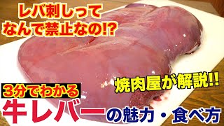 今日牛レバーが食べたくなる！最高の動画！！