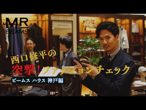 【アポなし！】突撃！ファションチェック〜ビームス ハウス 神戸編〜