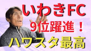 9位躍進のいわきFC！人間味溢れるクラブの未来が明るすぎる件！ハワスタの雰囲気最高！