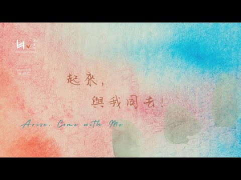 起來，與我同去 Arise, Come with Me | 等候神音樂 Soaking Music