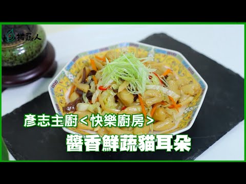 11/25 國際素食日｜今晚我想來點「醬香鮮蔬貓耳朵」｜By拓蔬人