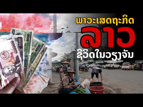 laos: เศรษฐกิจลาว ในยุคปัจจุบัน ณ เวียงจันทน์ "ดีขึ้นหรือลง"