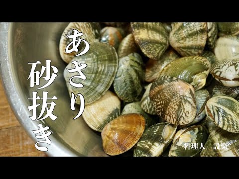 あさりの砂抜き　砂出しのやり方　基本の和食