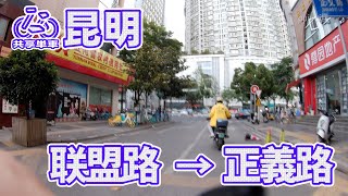 【自転車車載動画】中国雲南省（昆明・联盟路-正义路）