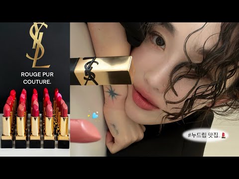 YSL Beauty NEW✨ROUGE PUR COUTURE💄ALL Shades Review. (4K)