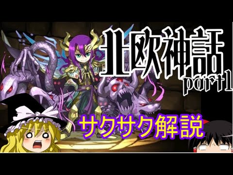 【ゆっくり解説】北欧神話①ロキ【サクサクさん】