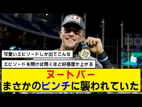 【WBC】ヌートバー、〇〇で合流が遅れるかもしれなかった【侍ジャパン】